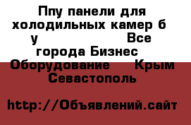 Ппу панели для холодильных камер б. у ￼  ￼           - Все города Бизнес » Оборудование   . Крым,Севастополь